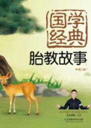 國學經典胎教故事