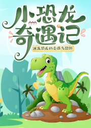 小恐龍奇遇記