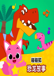 碰碰狐! 恐龍故事