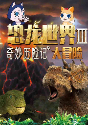 奇妙歷險記：恐龍世界大冒險3