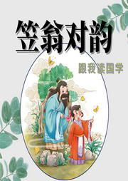新笠翁對韻︱0-3歲幼兒語言開發(fā)歌