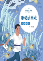 快樂讀書吧·六年級上冊  小英雄雨來