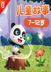7-12歲兒童故事
