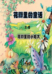 花瓣里的童話