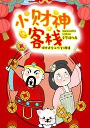 小財神客棧