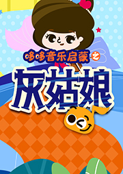 哆哆音樂啟蒙之灰姑娘