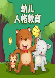 幼兒人格教育