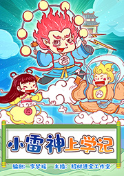 小雷神上學記