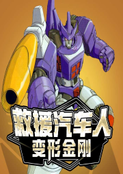 變形金剛