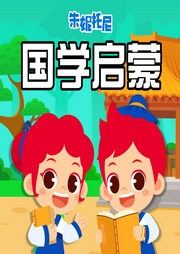 朱妮托尼國學啟蒙兒歌
