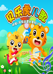 貝樂虎兒歌大全