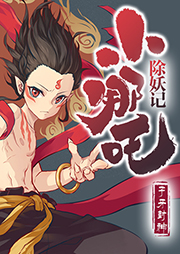 小哪吒除妖記