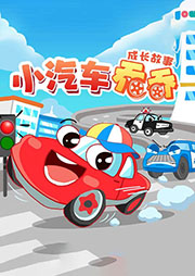 小汽車喬喬成長故事