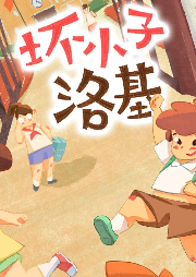 壞小子洛基