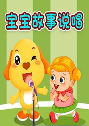 寶寶故事說唱