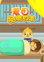 麥田品格故事