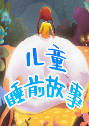 兒童睡前故事 童話故事