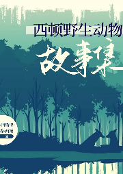 西頓野生動物故事集