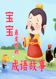 寶寶最愛聽的成語故事