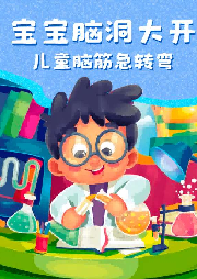 寶寶腦洞大開，兒童腦筋急轉彎