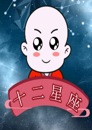 【藝休哥】十二星座的故事