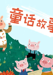 童話故事集