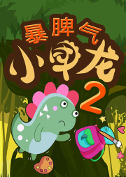 暴脾氣小甲龍第2季