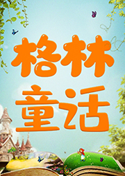 小燕兒姐姐講格林童話