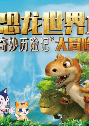 奇妙歷險記：恐龍世界大冒險2