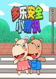 多樂安全小常識
