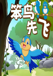 笨鳥先飛