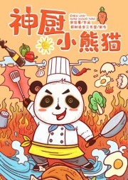 神廚小熊貓
