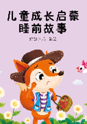 兒童成長啟蒙睡前故事