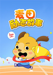 麥田勵志故事