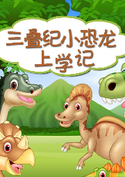 三疊紀小恐龍上學記
