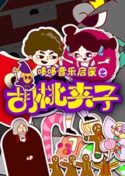 哆哆音樂啟蒙之胡桃夾子