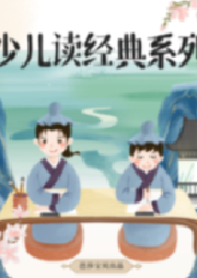 少兒讀經典系列