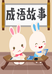 跟火火兔學(xué)成語故事