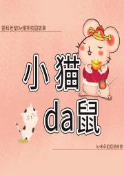 小貓大鼠