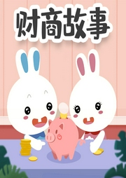 火火兔幼兒財商小故事