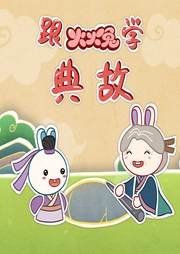 跟火火兔學典故