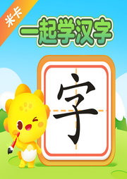 米卡·一起學漢字
