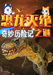 奇妙歷險記：恐龍滅絕之謎