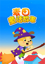 麥田童話故事