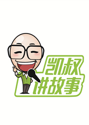 凱叔講故事
