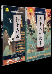 孫子兵法36計