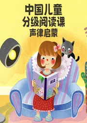 中國兒童分級閱讀課