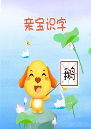 親寶識(shí)字