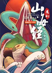 魔幻山海經