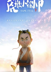 虎墩小鏢師原聲劇